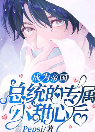 成为帝国总统的专属小甜心后尤淇小说