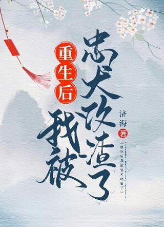 重生后我被忠犬攻渣了济海小说