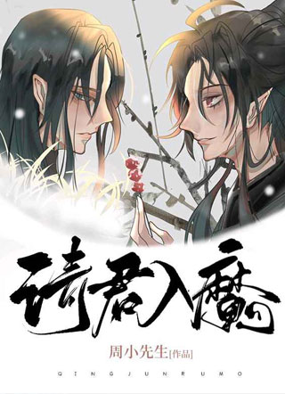 请君入魔小说