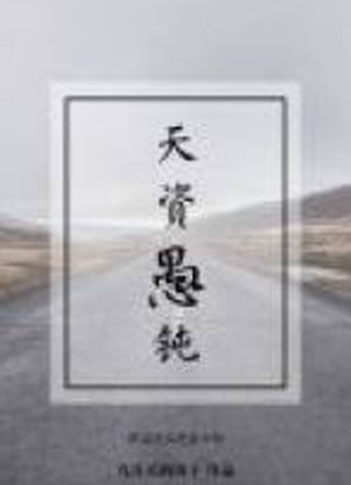 天资愚钝小说
