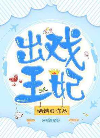 出戏王妃小说小说