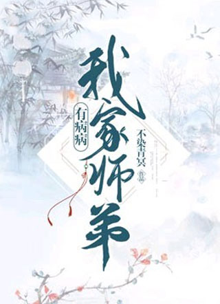 我家师弟有病病小说