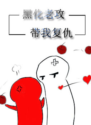 黑化老攻带我复仇小说