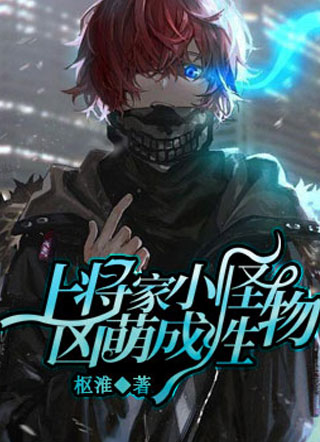 上将家小怪物凶萌成性小说