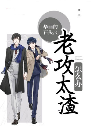 老攻太渣怎么办小说
