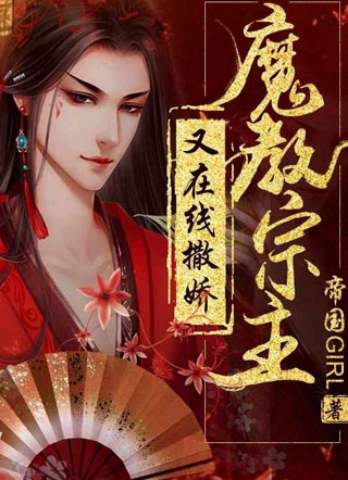 魔教宗主又在线撒娇小说