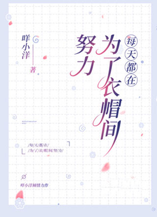 每天都在为了衣帽间努力小说