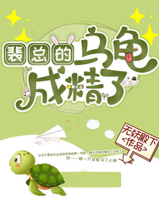 裴总的乌龟成精了小说
