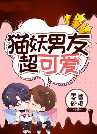 猫妖男友超可爱小说