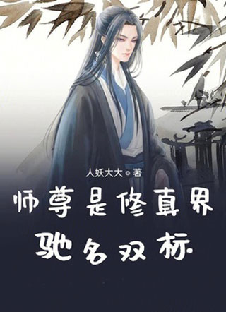 师尊是修真界驰名双标小说