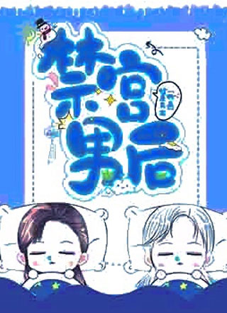 禁宫男后健康昆布小说