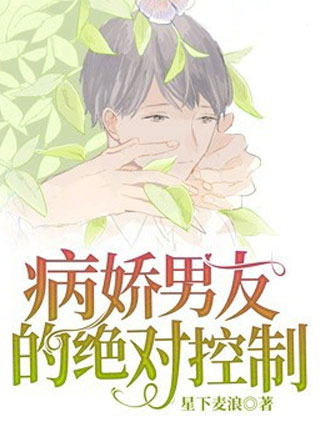 病娇男友的绝对控制小说
