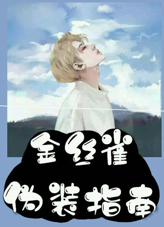 金丝雀伪装指南小说