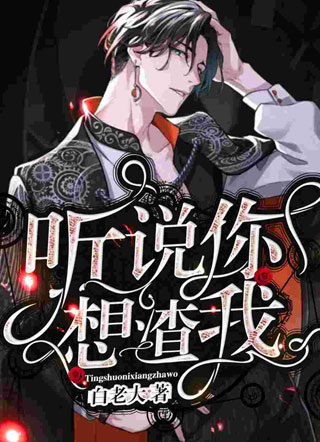 听说你想渣我小说小说