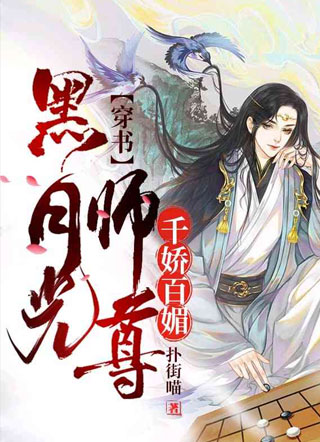 【穿书】黑月光师尊千娇百媚小说