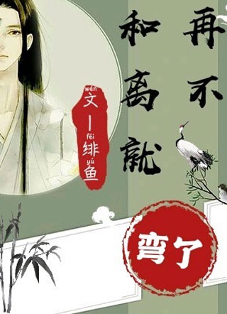 再不和离就弯了小说