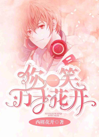 你一笑万千花开小说小说