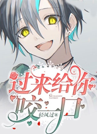 过来，让你咬一口小说