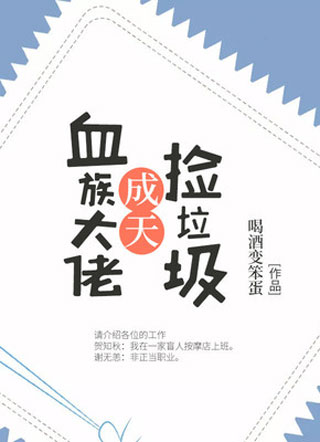 血族大佬成天捡垃圾小说小说