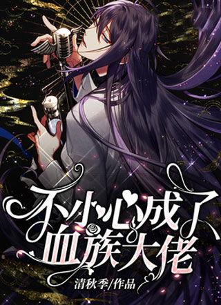 小说不小心成了血族大佬小说