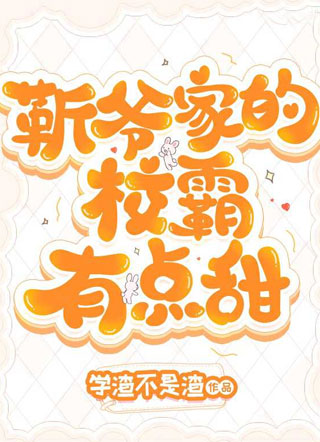 靳爷家的校霸有点甜！小说