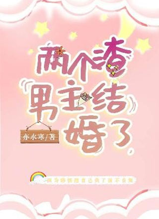 两个渣男主结婚了小说