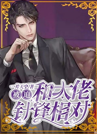 被迫和大佬针锋相对殷墨小说