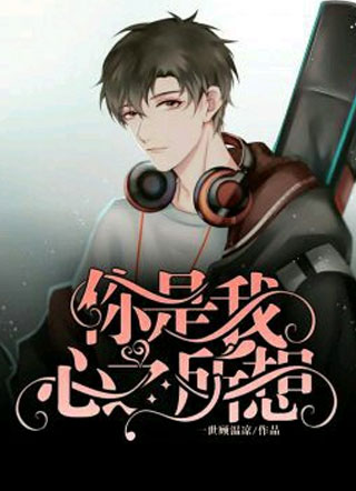 你是我心之所想顾肆小说