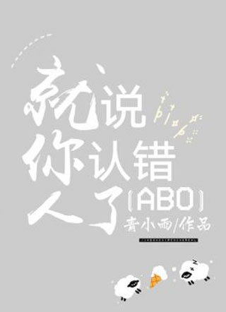 就说你认错人了青小雨小说