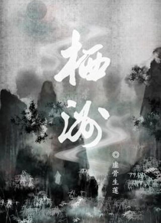 栖洲小说