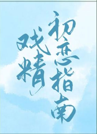 戏精初恋指南小说