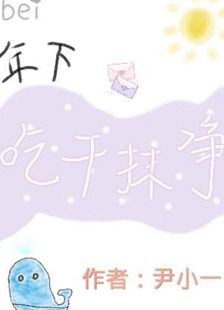 被年下吃干抹净小说