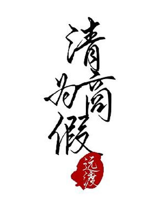 清商为假林知焕小说