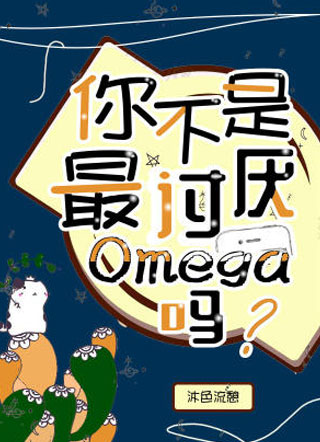 你不是最讨厌Omega吗小说