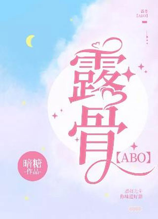 露骨【ABO】小说