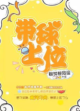 带球上位小说