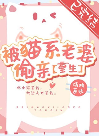 【重生】被猫系老婆偷亲小说