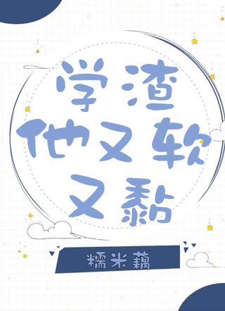 学渣他又软又黏小说