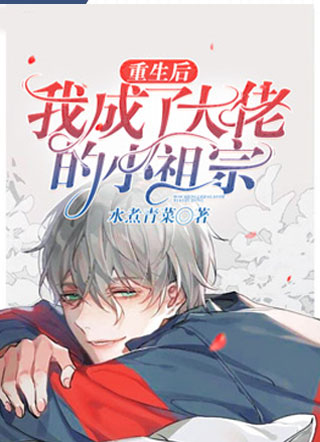 重生后我成了大佬的小祖宗水煮青菜小说