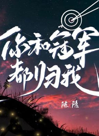 你和冠军都归我陈隐小说