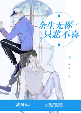余生无你，只悲不喜小说