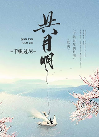 千帆过尽共月明小说