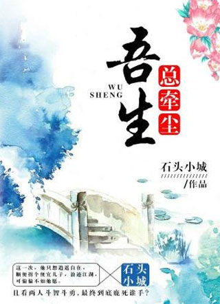 吾生总牵尘小说