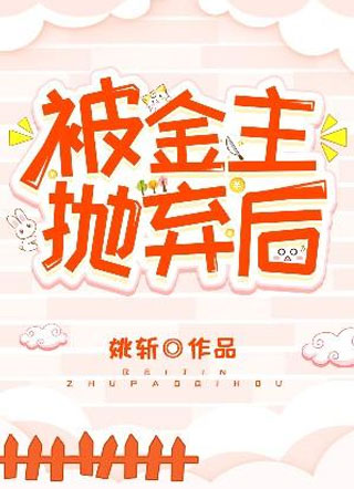 被金主抛弃后小说