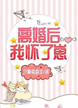 离婚后我怀了崽池言小说