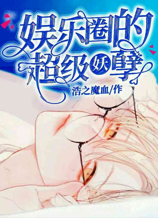 娱乐圈的超级妖孽小说