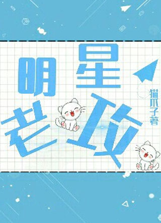 明星老攻小说