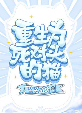 重生为死对头的猫芝芝麻酱小说