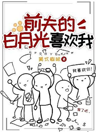 前夫的白月光喜欢我连茶小说