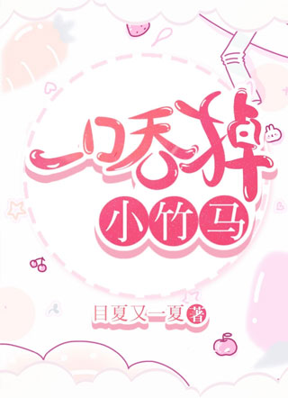 一口吞掉小竹马小说